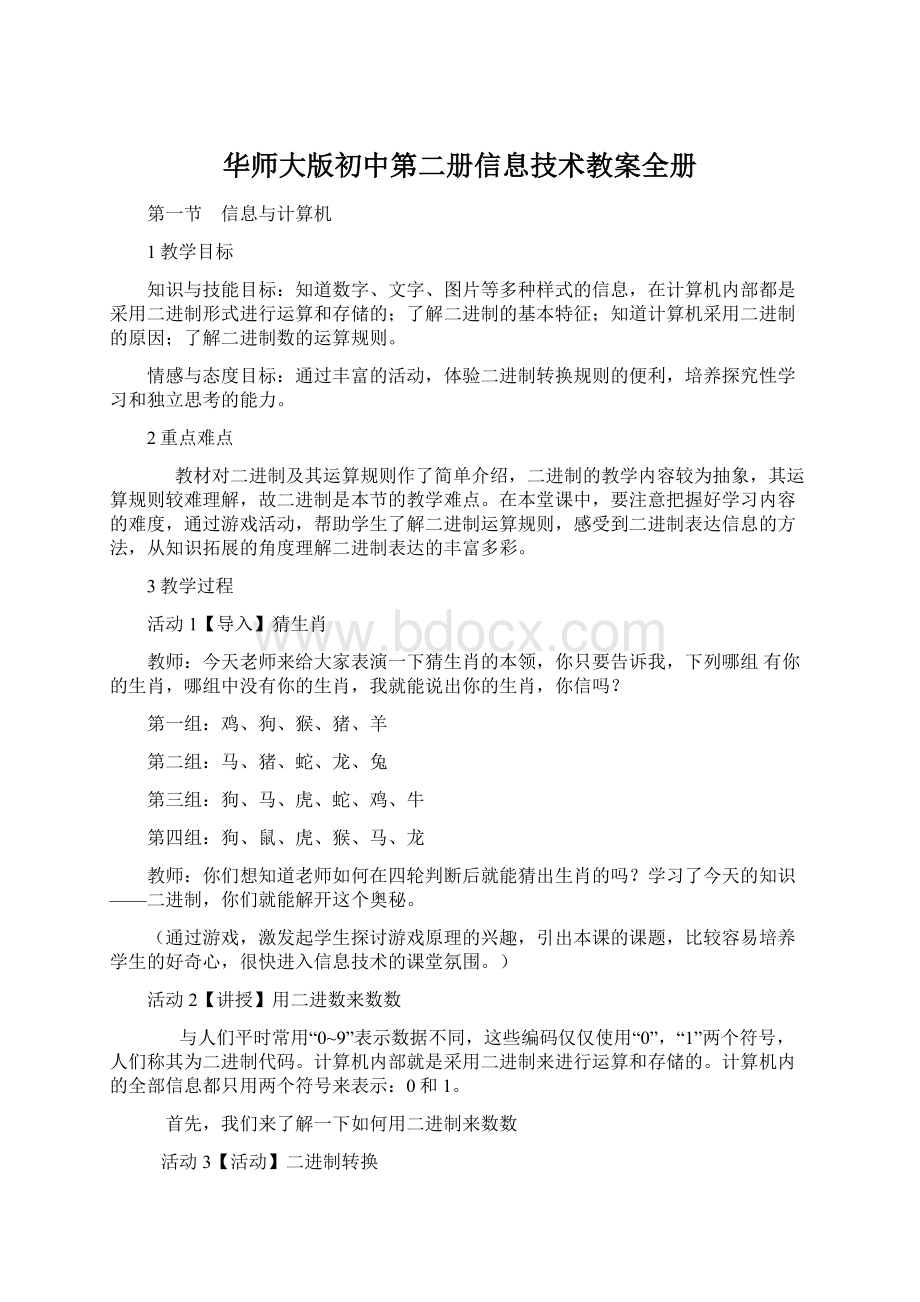 华师大版初中第二册信息技术教案全册.docx_第1页