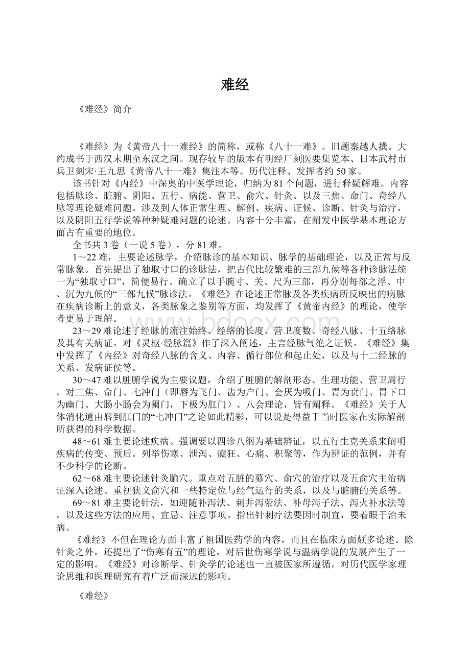 难经文档格式.docx