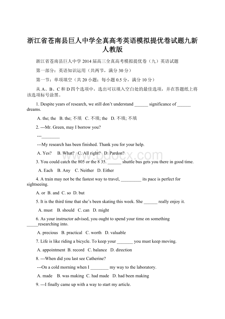 浙江省苍南县巨人中学全真高考英语模拟提优卷试题九新人教版.docx