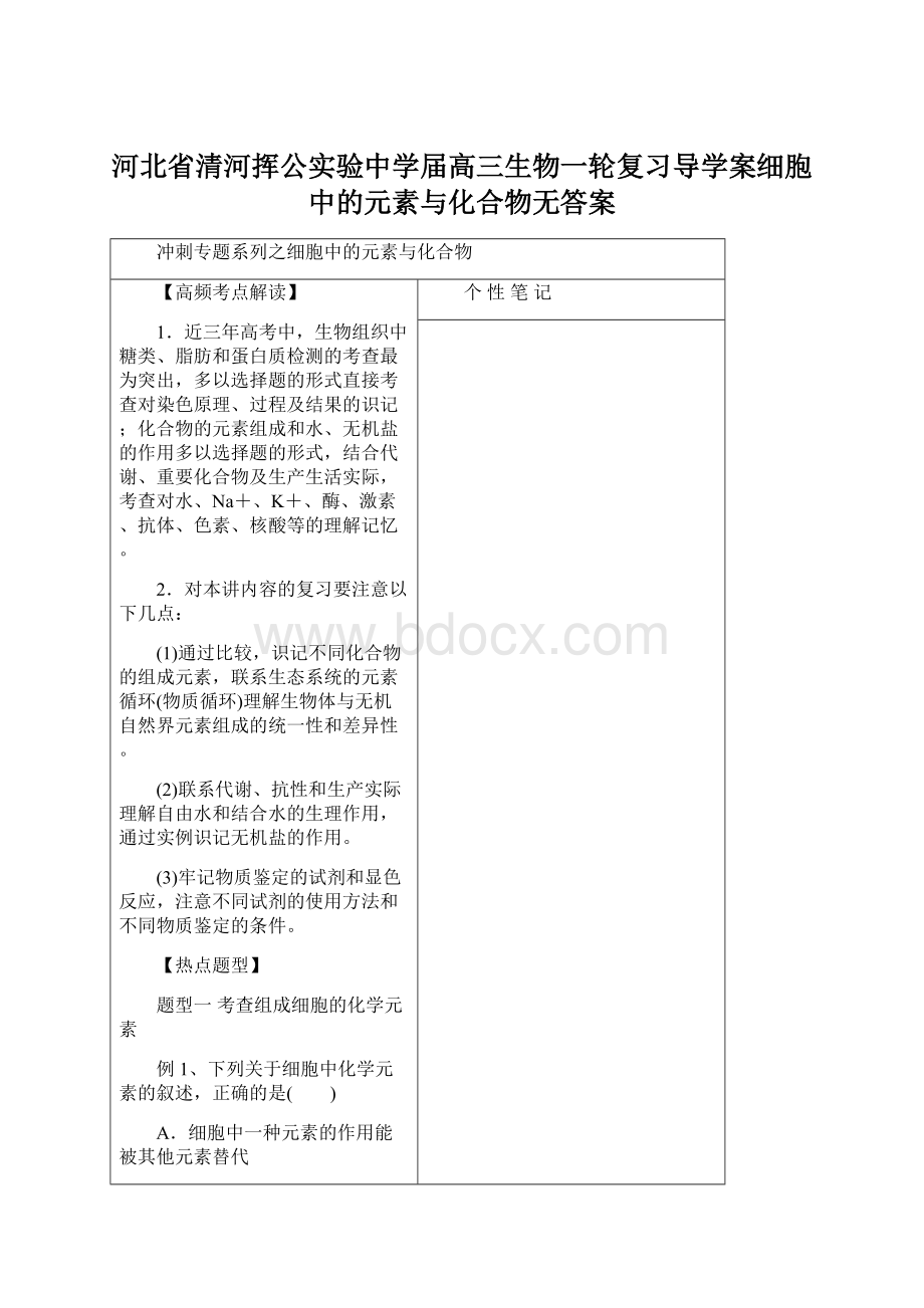 河北省清河挥公实验中学届高三生物一轮复习导学案细胞中的元素与化合物无答案Word格式.docx_第1页