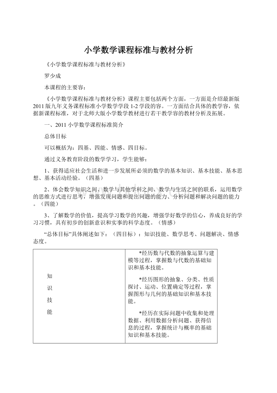 小学数学课程标准与教材分析.docx