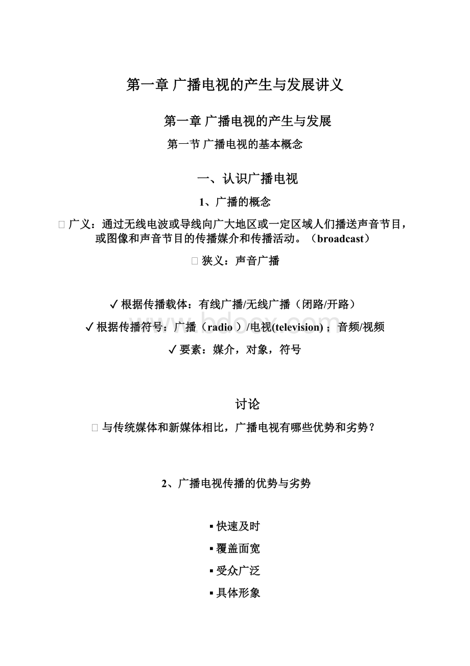 第一章 广播电视的产生与发展讲义Word格式.docx_第1页