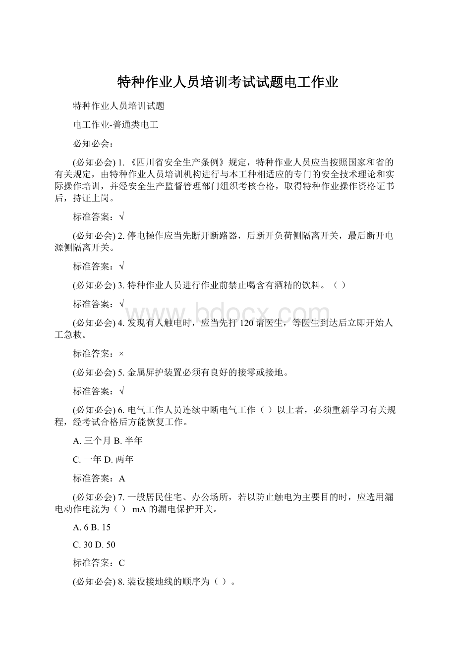 特种作业人员培训考试试题电工作业Word文档下载推荐.docx_第1页