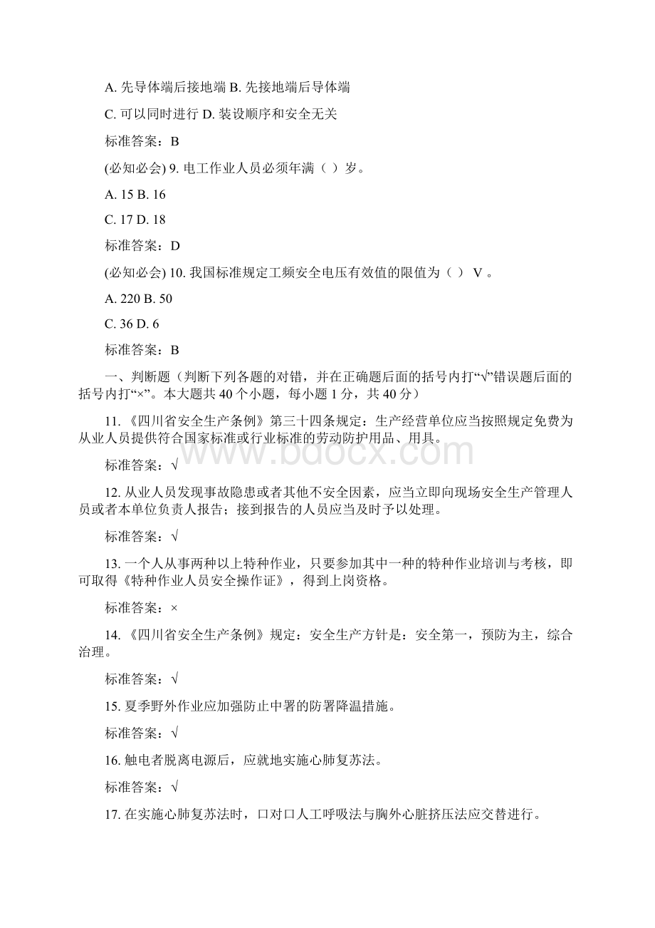 特种作业人员培训考试试题电工作业Word文档下载推荐.docx_第2页