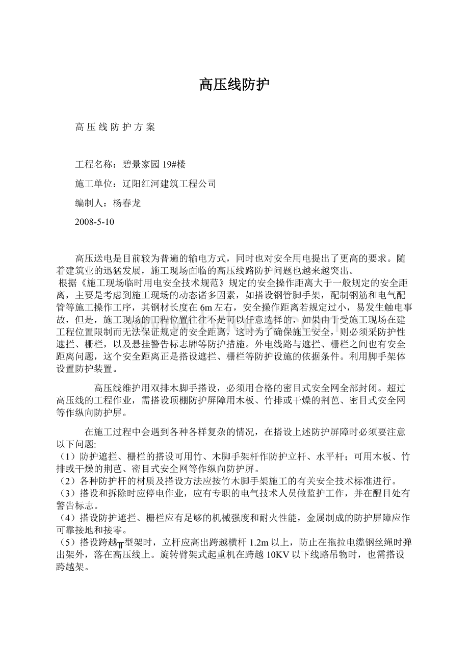 高压线防护Word格式文档下载.docx