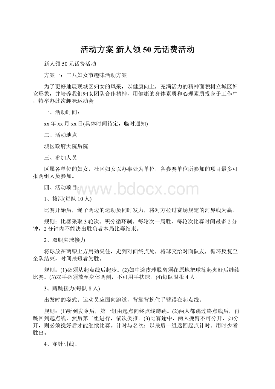 活动方案 新人领50元话费活动Word文档格式.docx_第1页