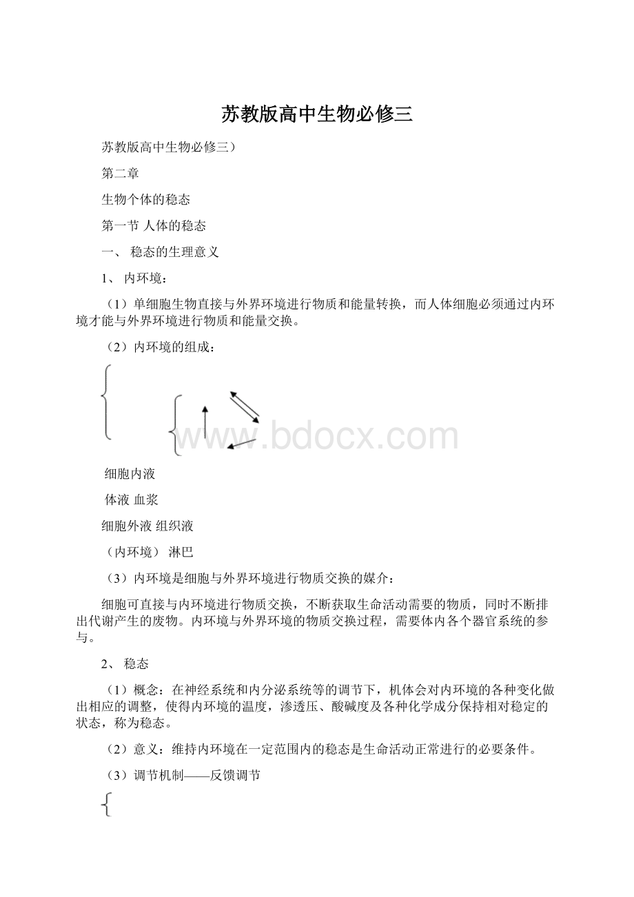 苏教版高中生物必修三文档格式.docx