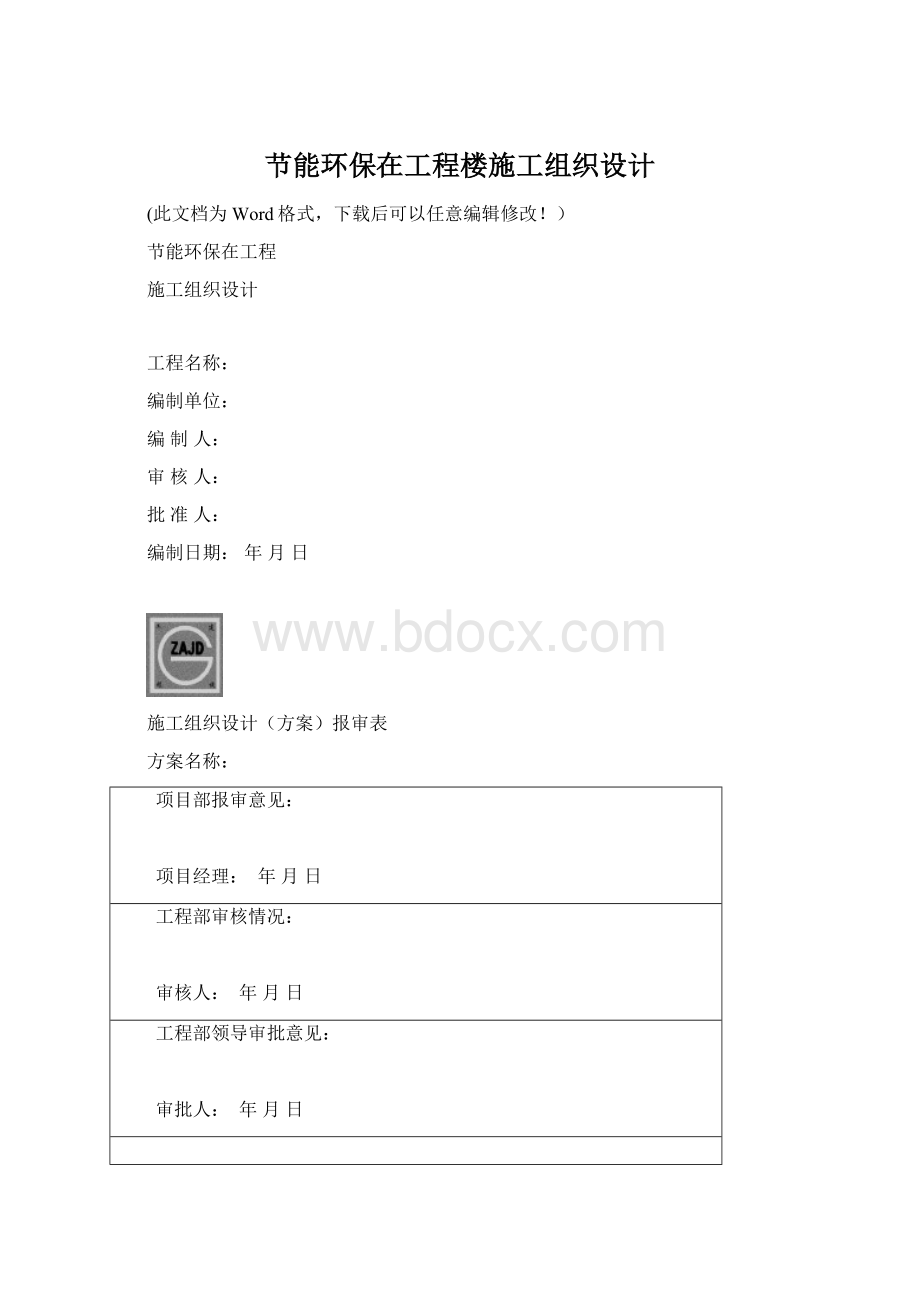 节能环保在工程楼施工组织设计Word下载.docx_第1页