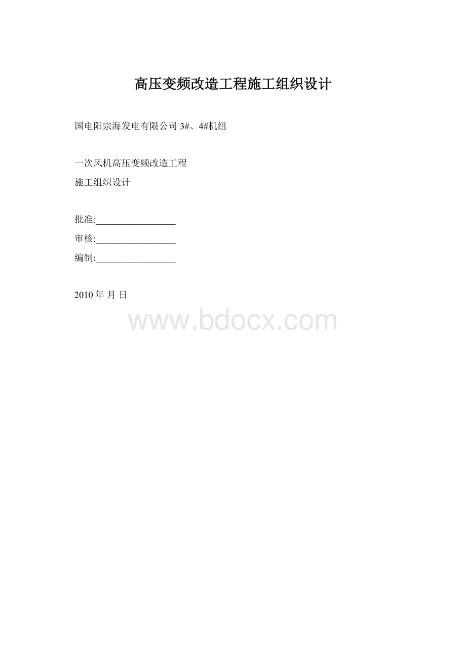 高压变频改造工程施工组织设计文档格式.docx