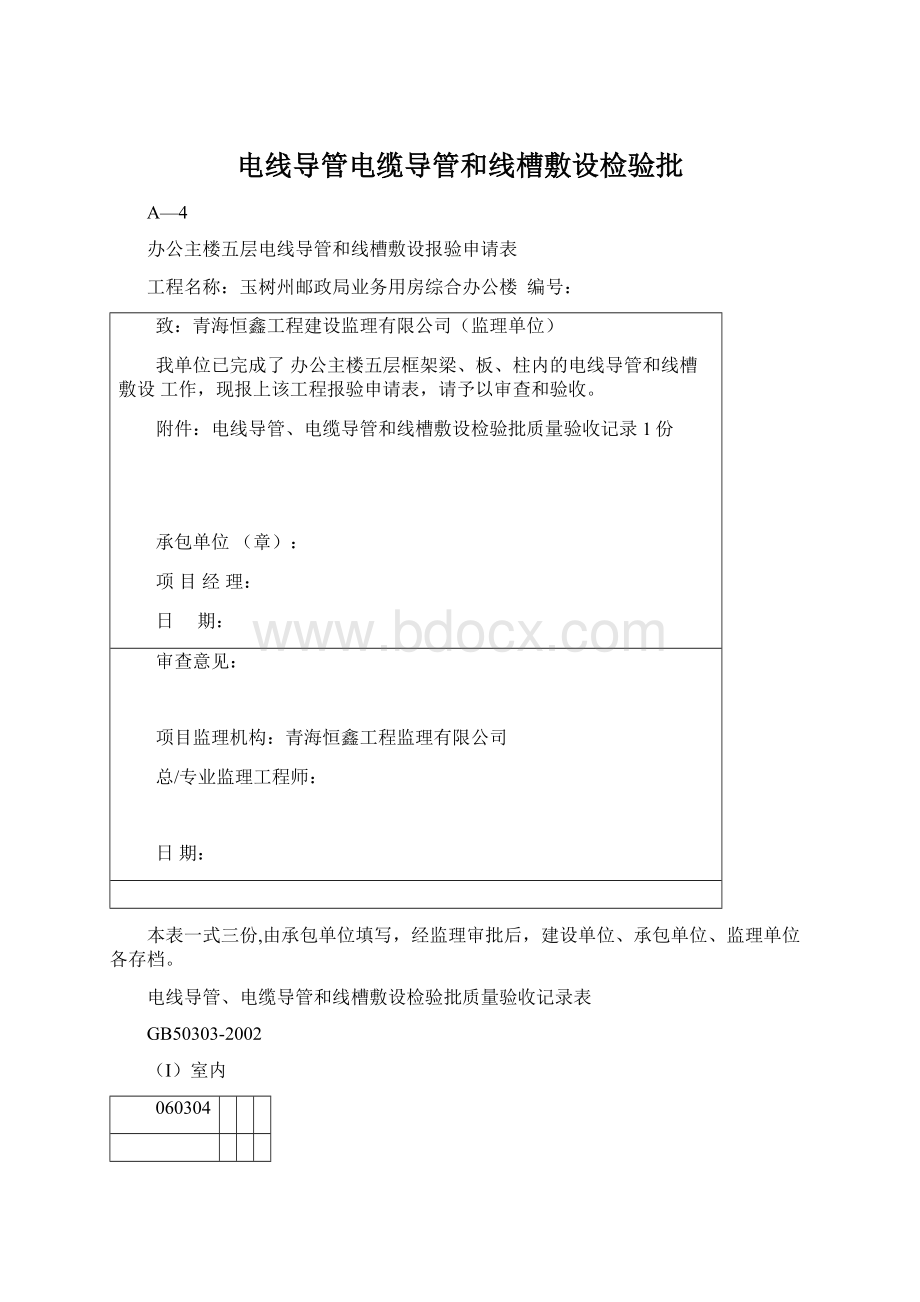 电线导管电缆导管和线槽敷设检验批Word文档下载推荐.docx_第1页