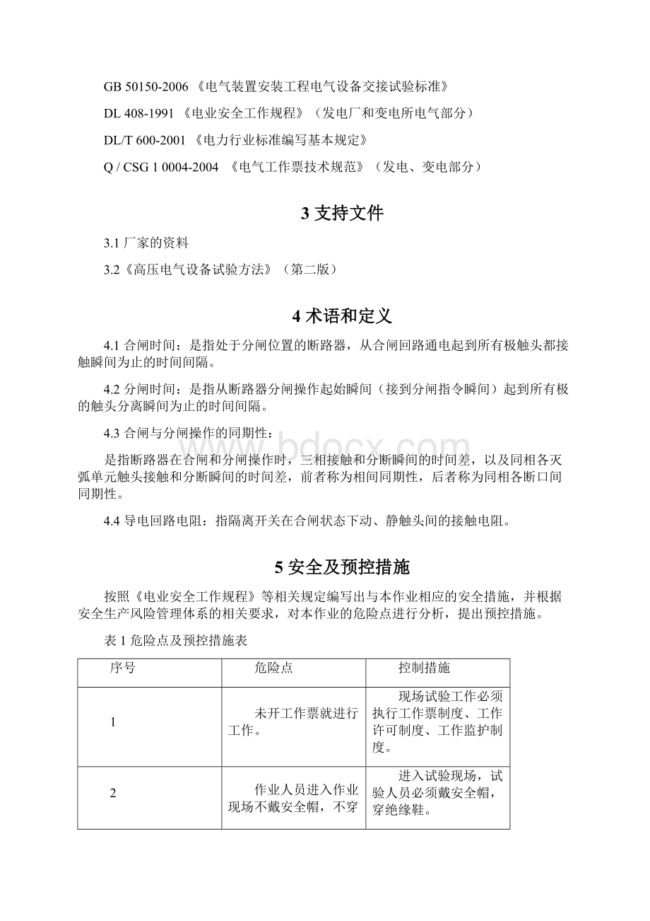 213 35kV SF6断路器交接试验作业指导书范本.docx_第3页