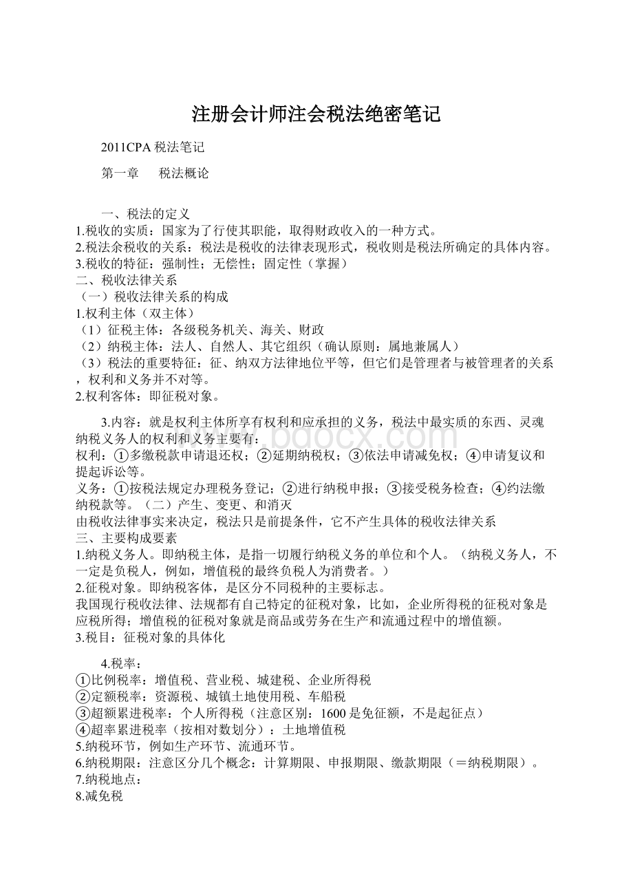 注册会计师注会税法绝密笔记.docx