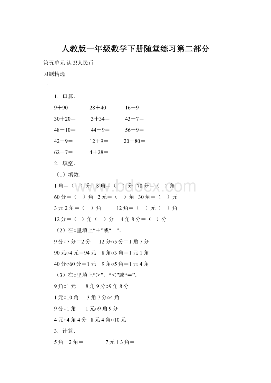 人教版一年级数学下册随堂练习第二部分Word下载.docx_第1页