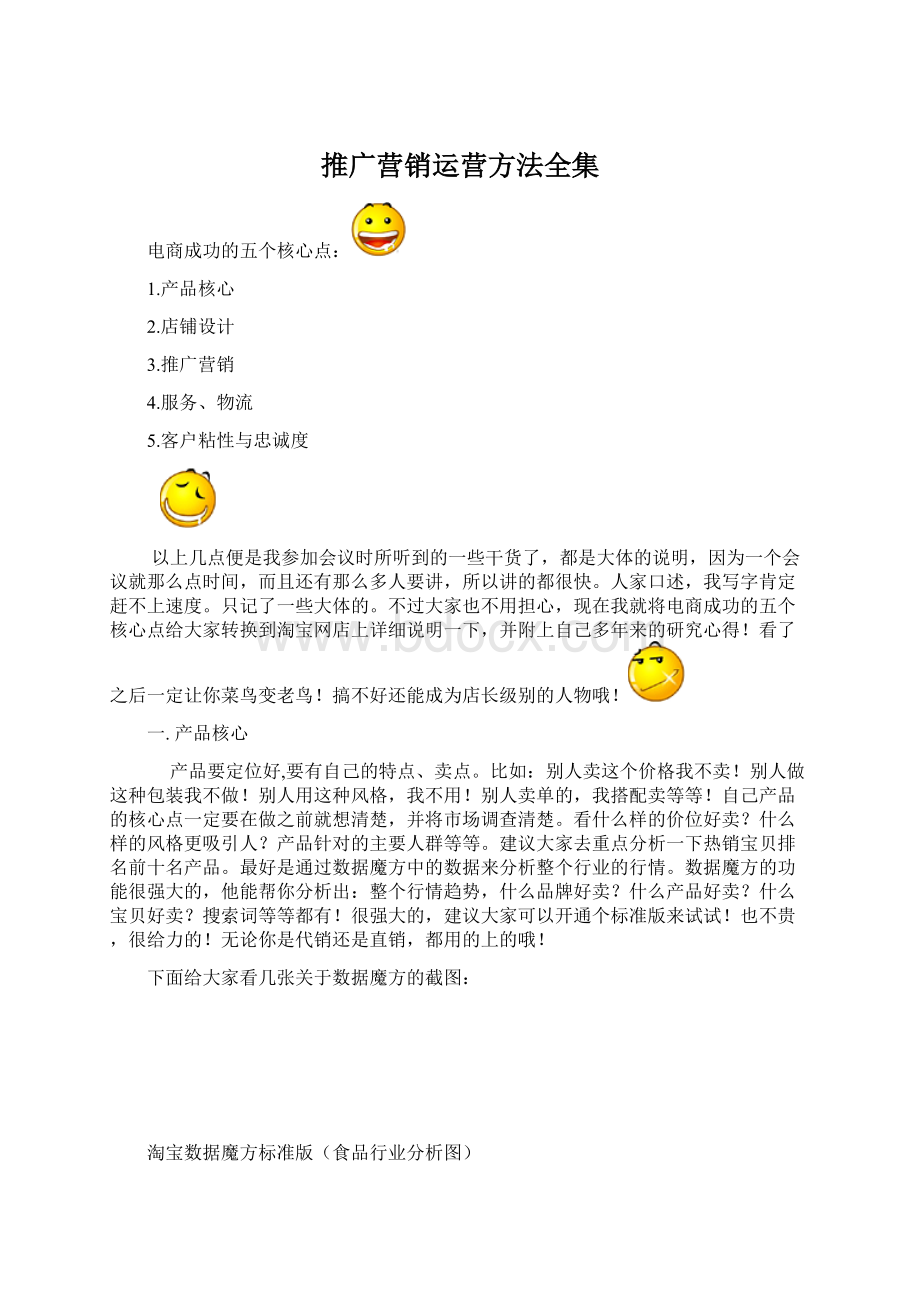 推广营销运营方法全集Word下载.docx