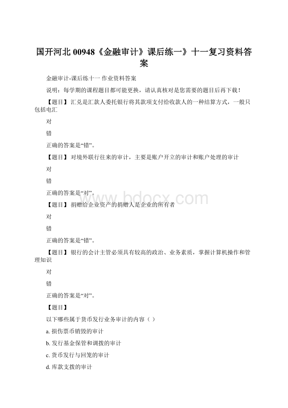 国开河北00948《金融审计》课后练一》十一复习资料答案Word文件下载.docx_第1页