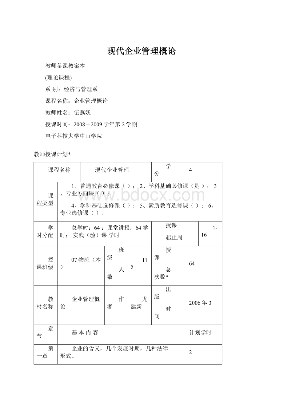 现代企业管理概论.docx_第1页