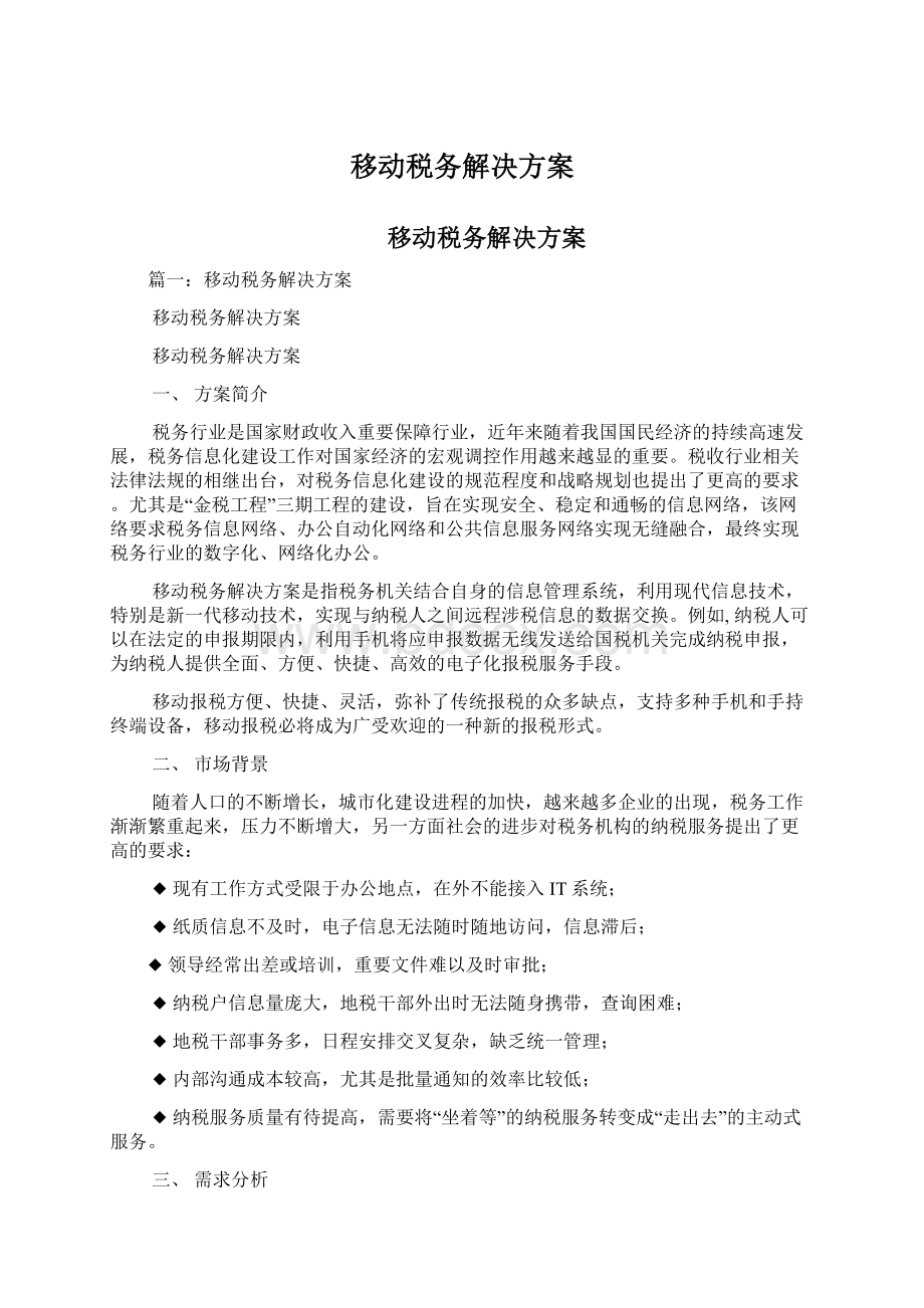 移动税务解决方案Word文档格式.docx_第1页