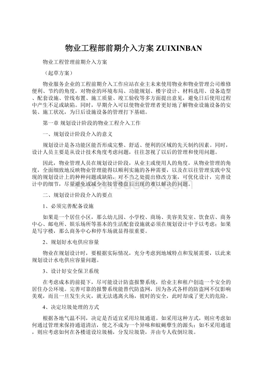 物业工程部前期介入方案ZUIXINBAN.docx_第1页