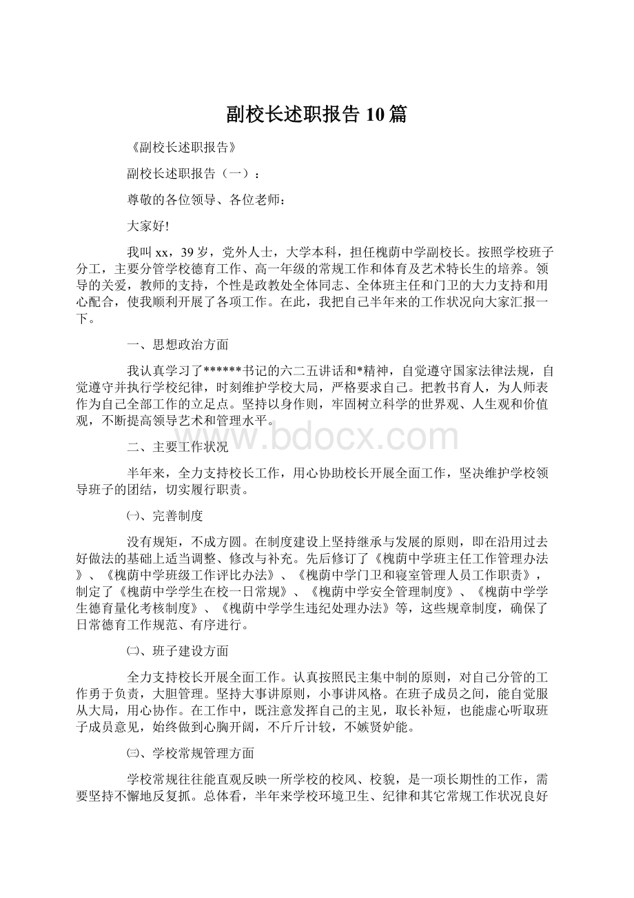 副校长述职报告10篇文档格式.docx_第1页