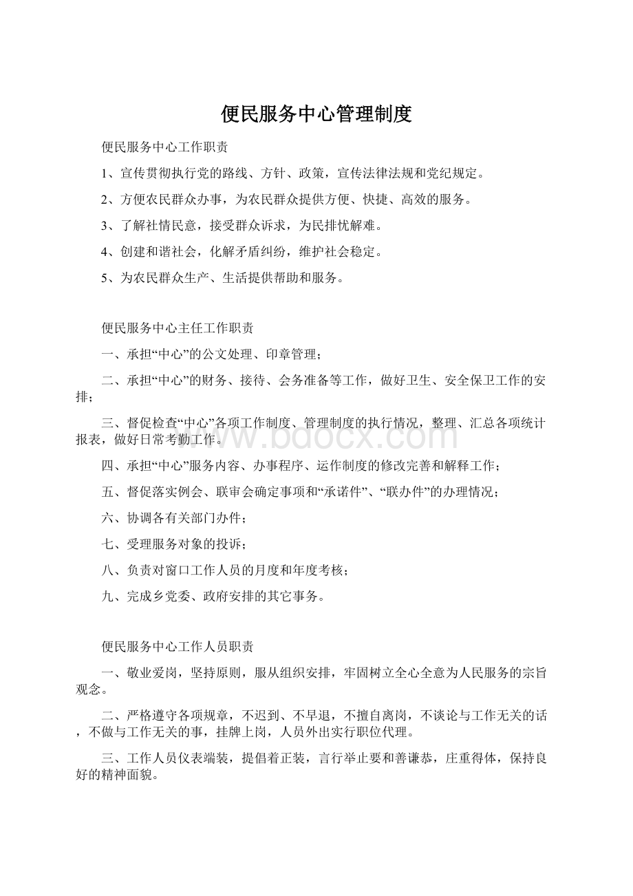 便民服务中心管理制度Word格式文档下载.docx_第1页