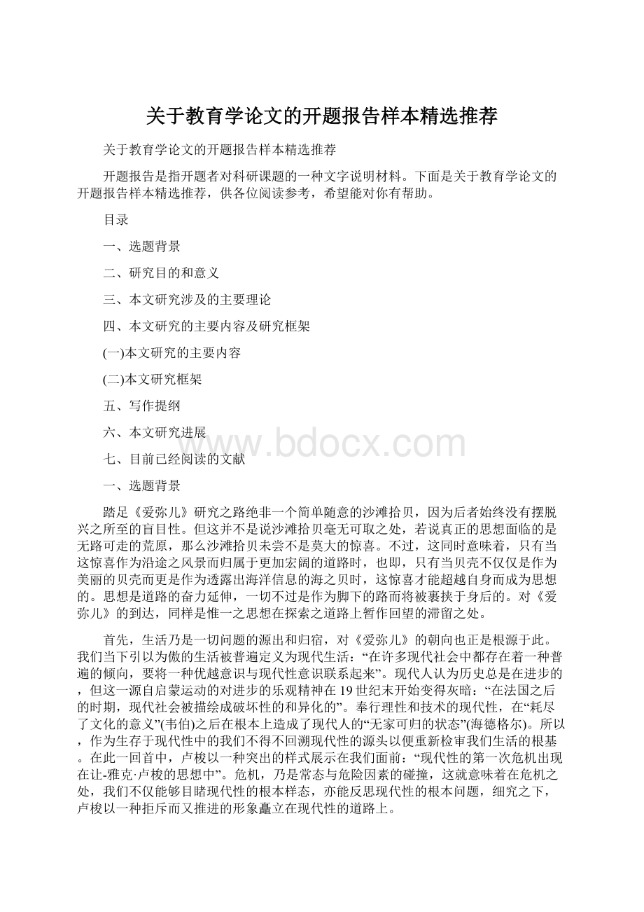 关于教育学论文的开题报告样本精选推荐.docx