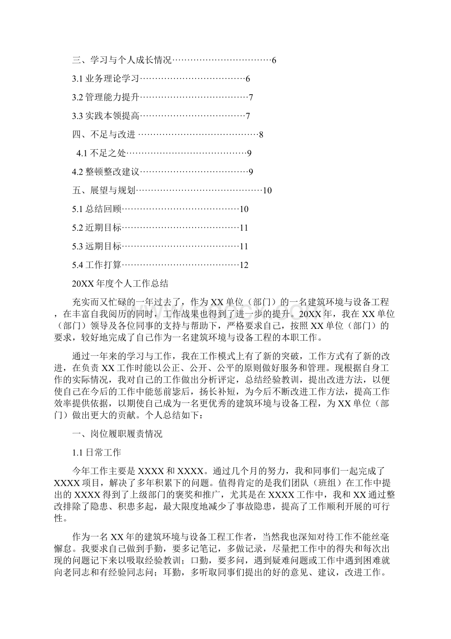 建筑环境与设备工程岗位工作总结汇报报告与工作计划范文模板Word文件下载.docx_第2页