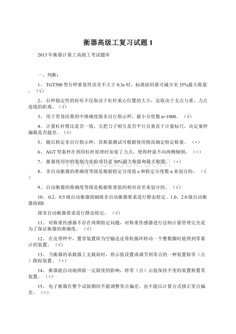 衡器高级工复习试题1.docx