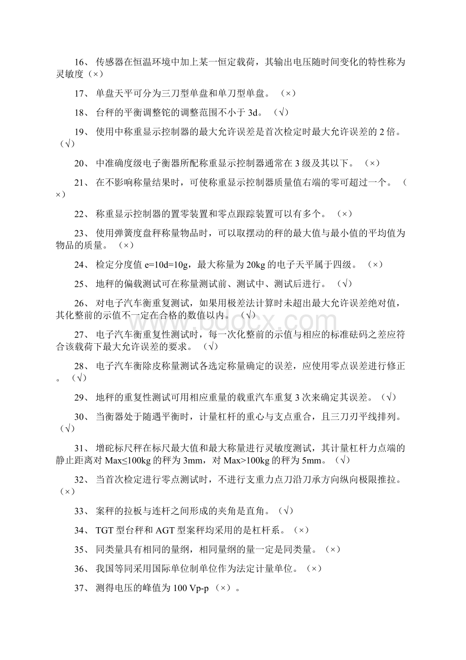 衡器高级工复习试题1Word文档下载推荐.docx_第2页