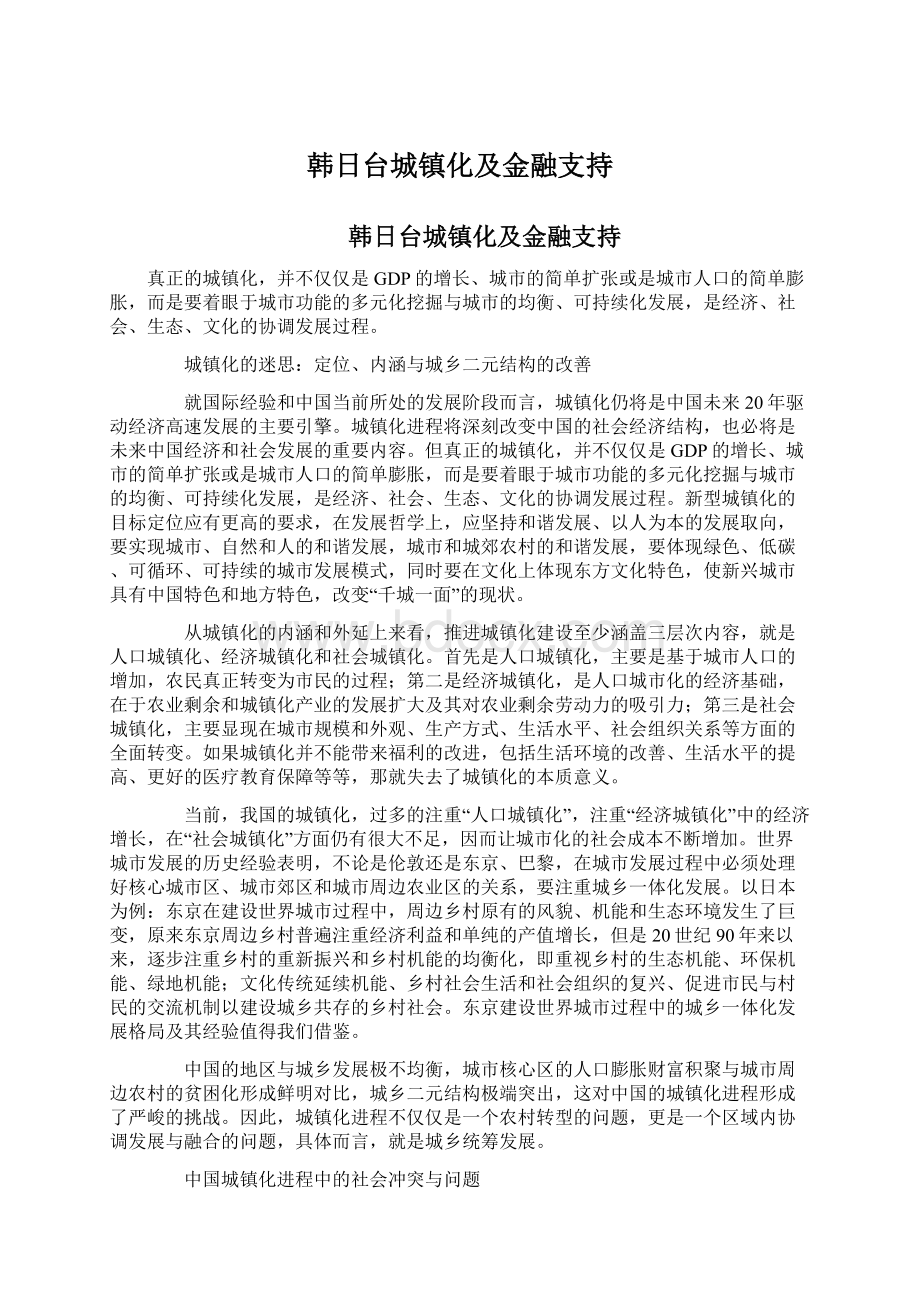 韩日台城镇化及金融支持Word文件下载.docx_第1页