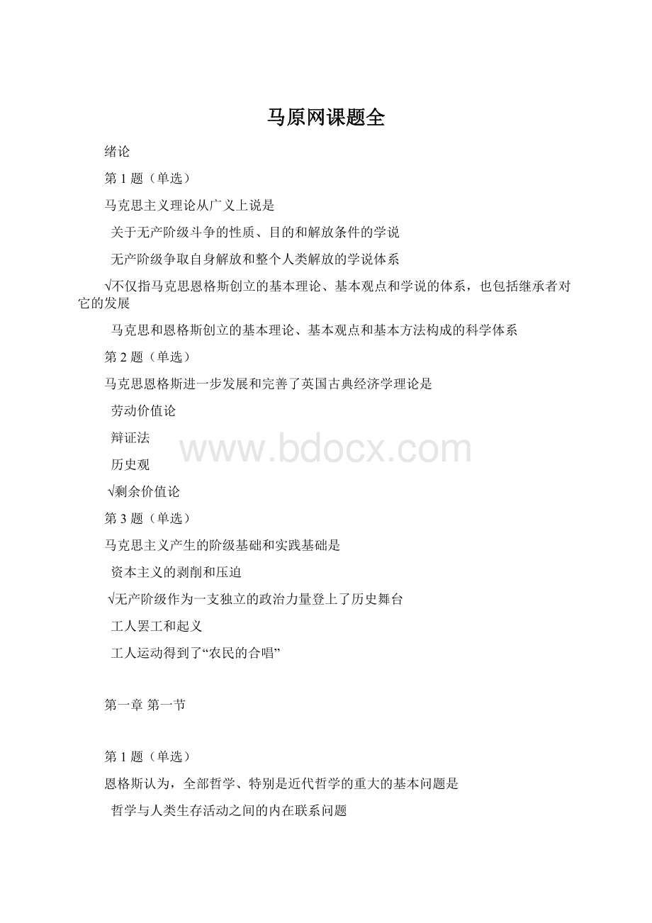 马原网课题全Word下载.docx_第1页