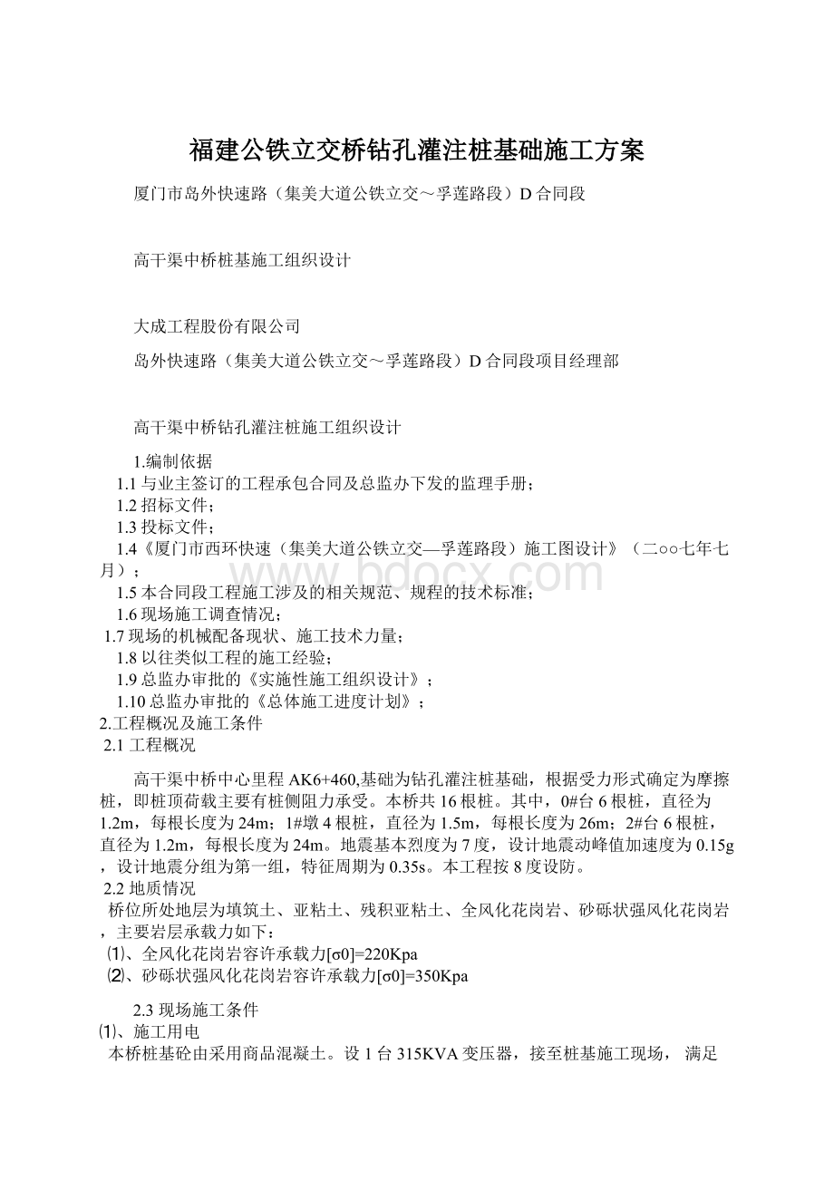 福建公铁立交桥钻孔灌注桩基础施工方案Word文件下载.docx