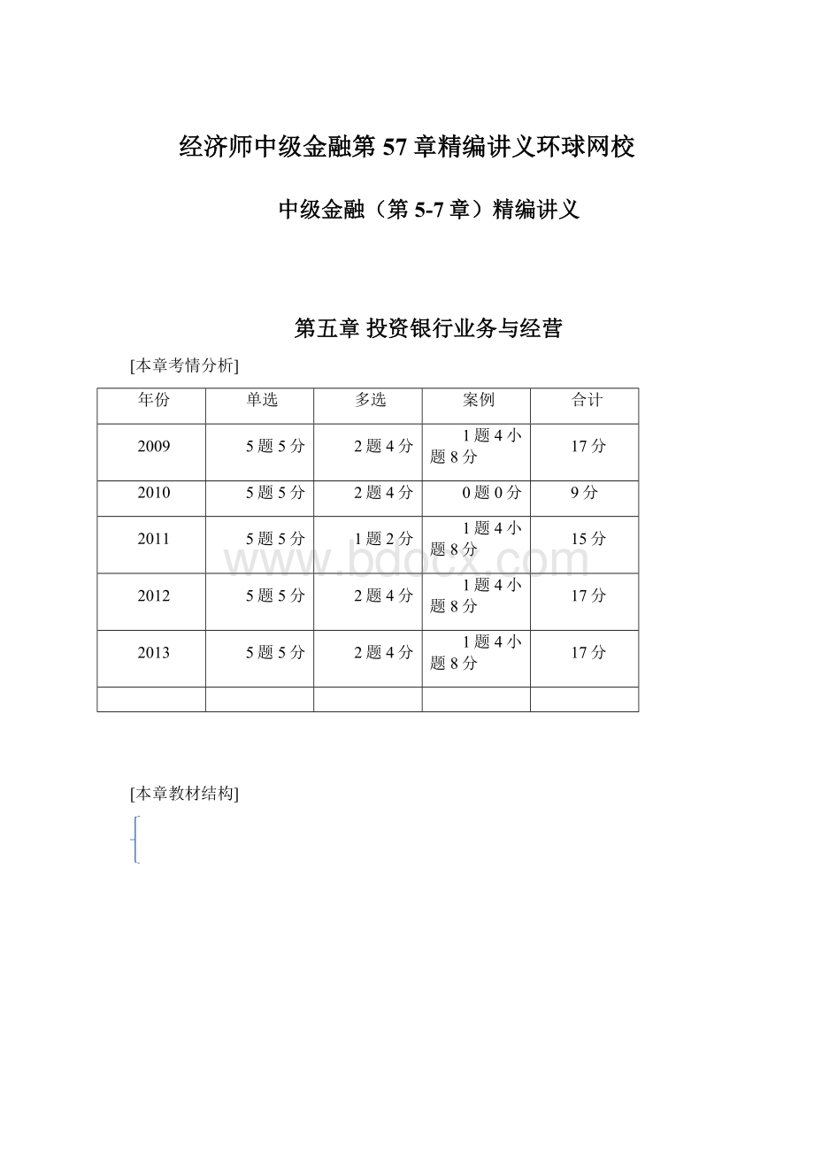 经济师中级金融第57章精编讲义环球网校.docx_第1页