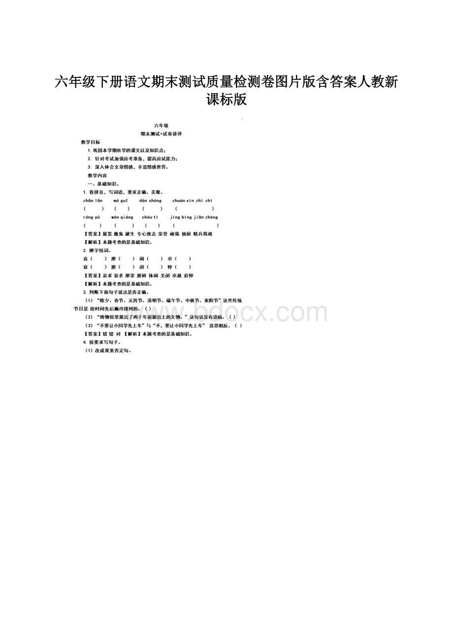 六年级下册语文期末测试质量检测卷图片版含答案人教新课标版.docx_第1页