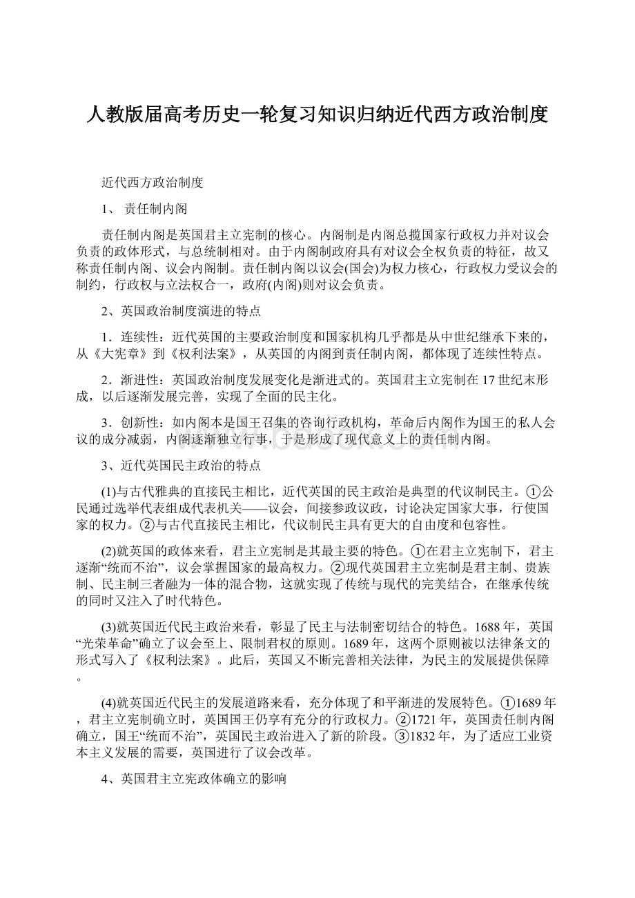 人教版届高考历史一轮复习知识归纳近代西方政治制度Word下载.docx