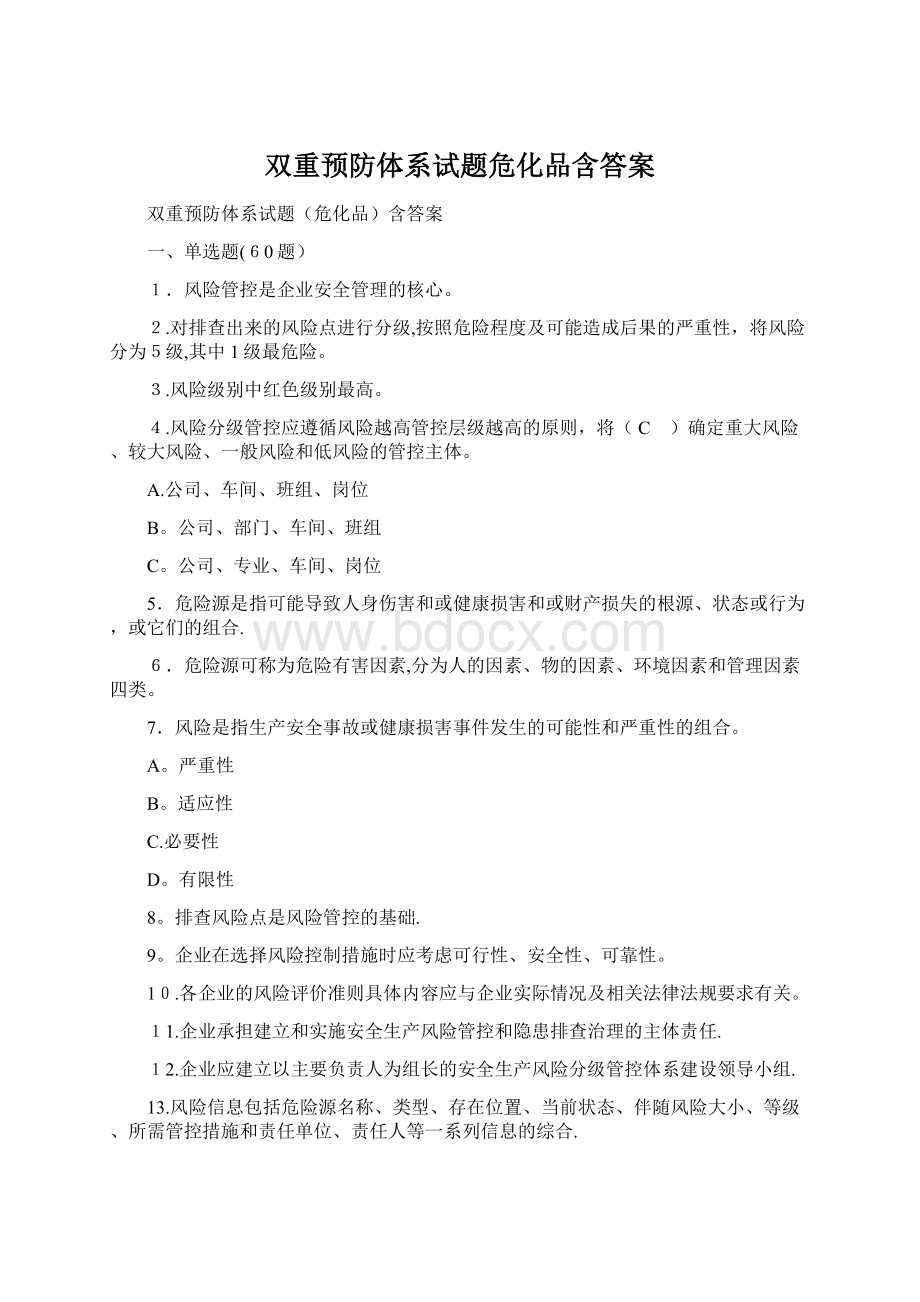 双重预防体系试题危化品含答案.docx_第1页