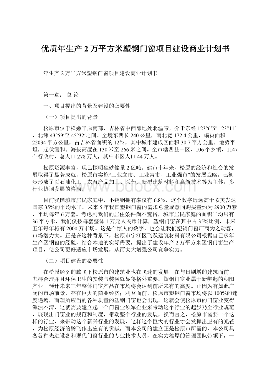 优质年生产2万平方米塑钢门窗项目建设商业计划书.docx_第1页