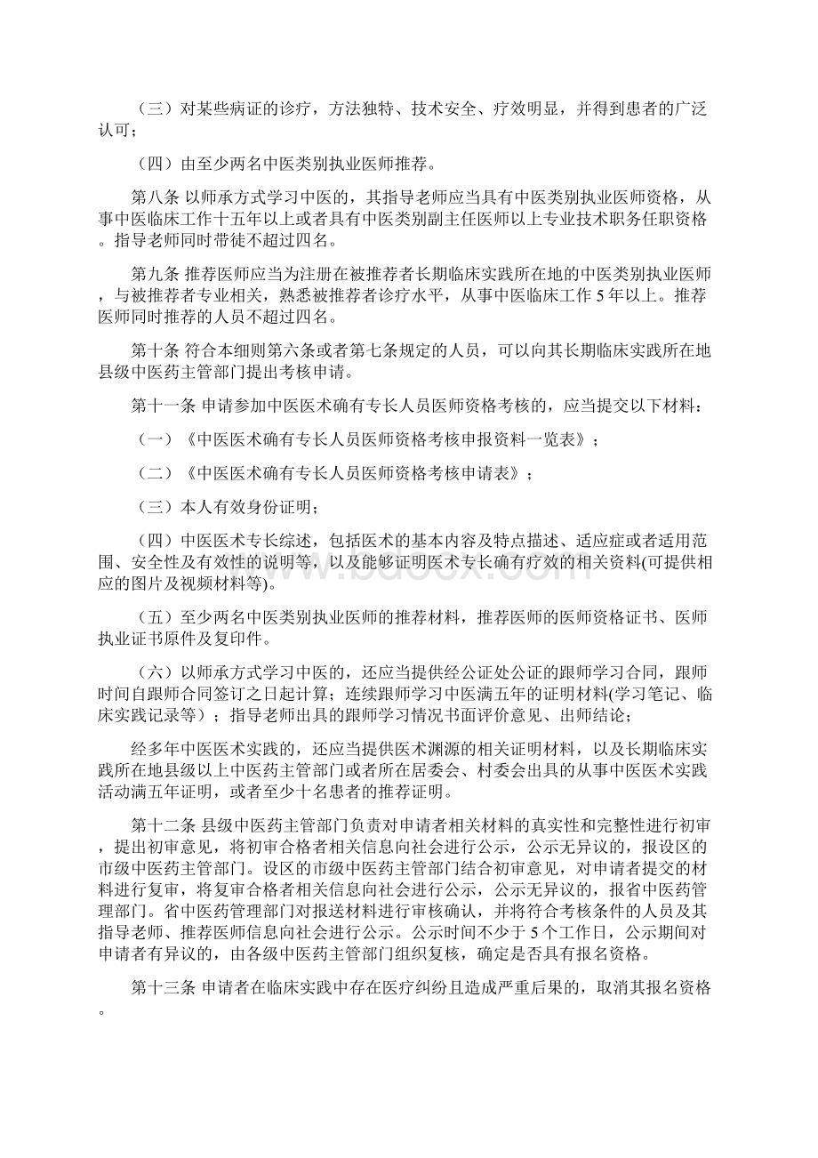 山东中医医术确有专长人员医师资格考核注册管理实施细则公开.docx_第2页