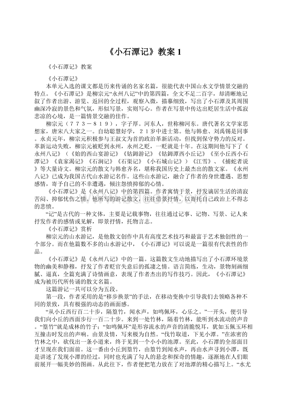 《小石潭记》教案1文档格式.docx