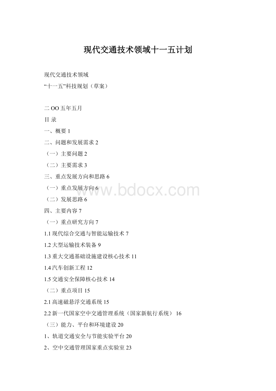 现代交通技术领域十一五计划Word文档下载推荐.docx
