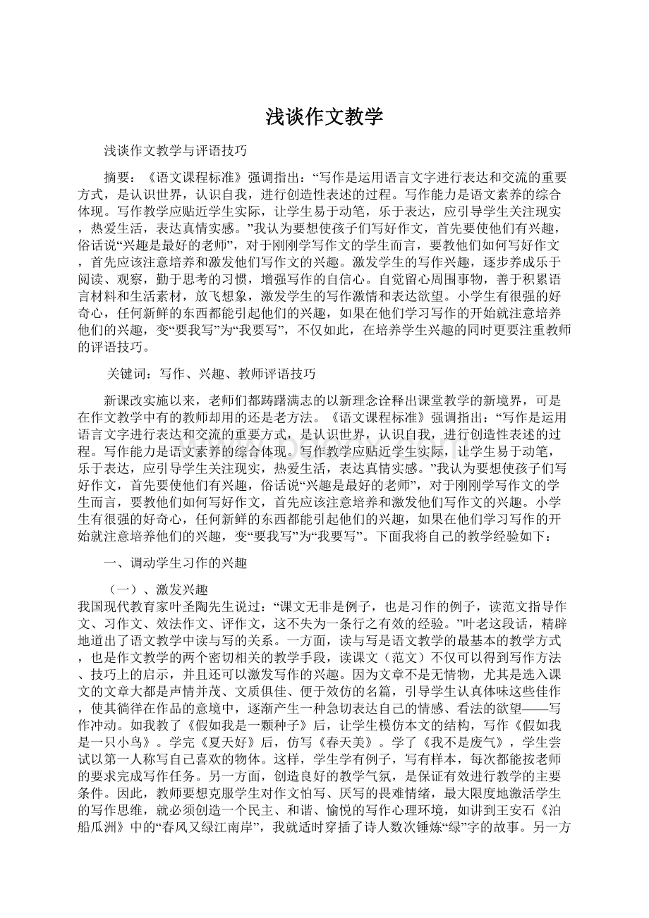 浅谈作文教学Word下载.docx