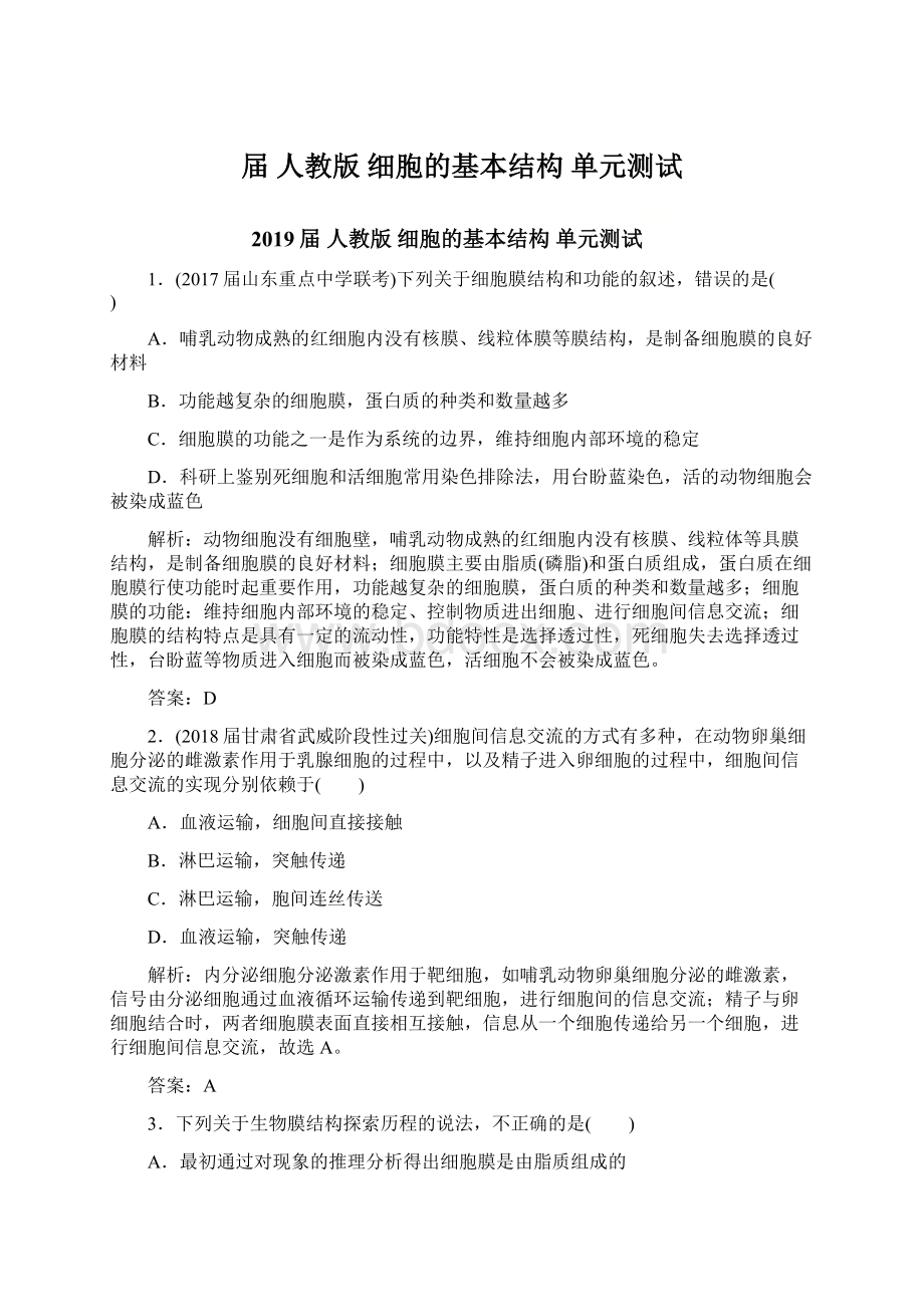 届 人教版细胞的基本结构 单元测试.docx