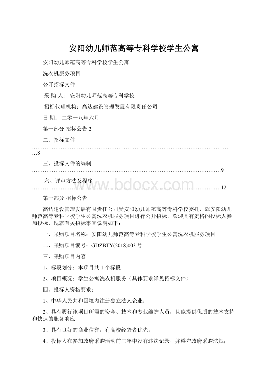 安阳幼儿师范高等专科学校学生公寓文档格式.docx_第1页