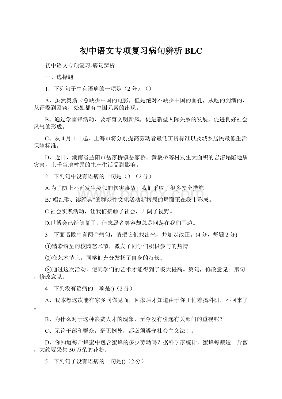 初中语文专项复习病句辨析BLC.docx