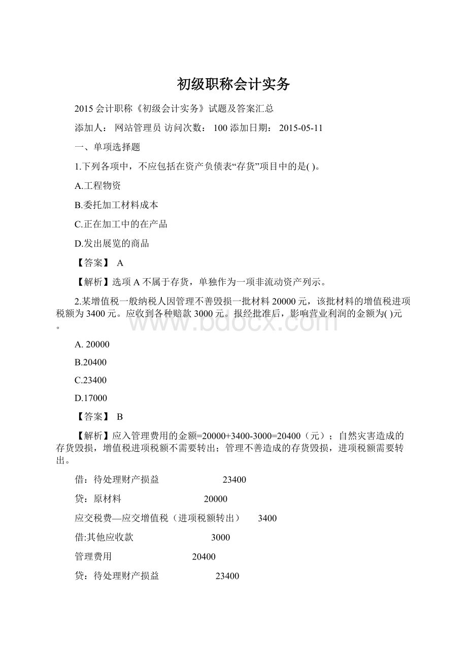 初级职称会计实务文档格式.docx