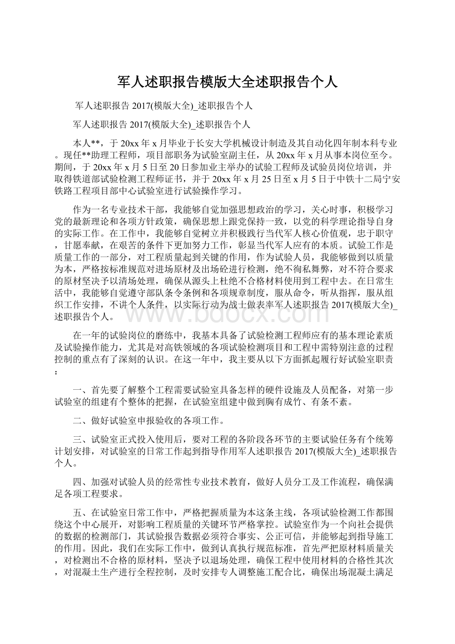 军人述职报告模版大全述职报告个人.docx_第1页