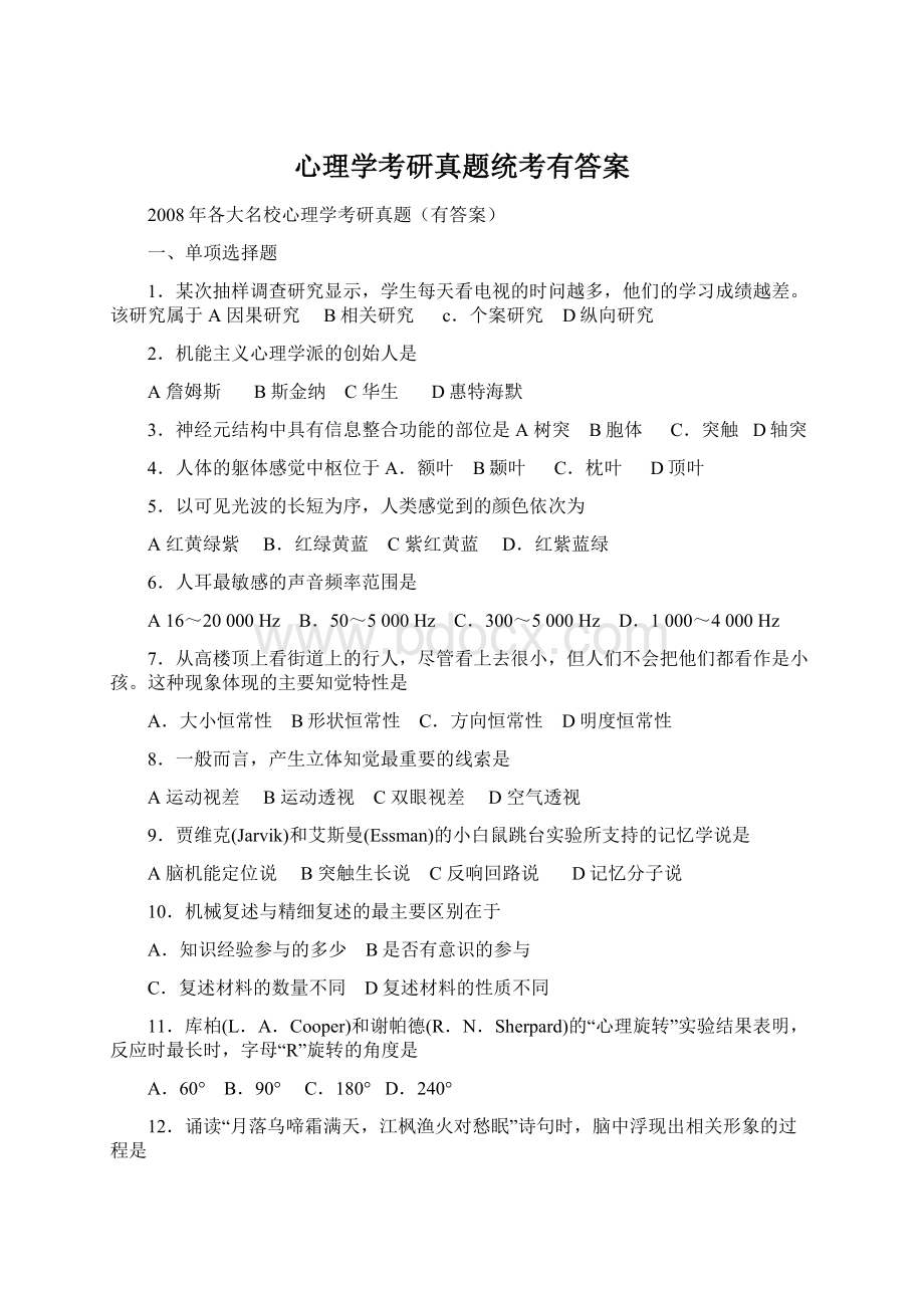 心理学考研真题统考有答案.docx