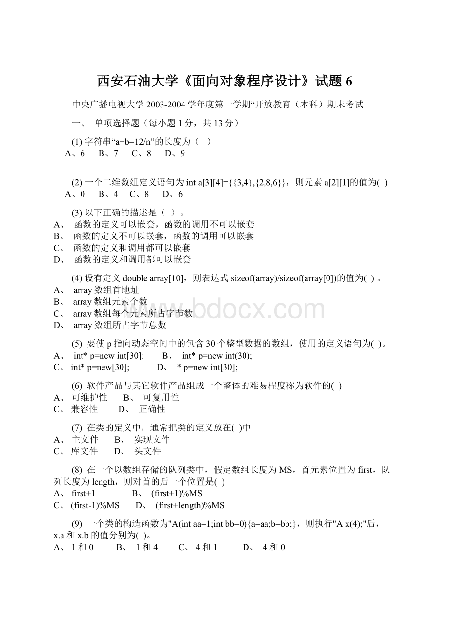 西安石油大学《面向对象程序设计》试题6Word下载.docx_第1页