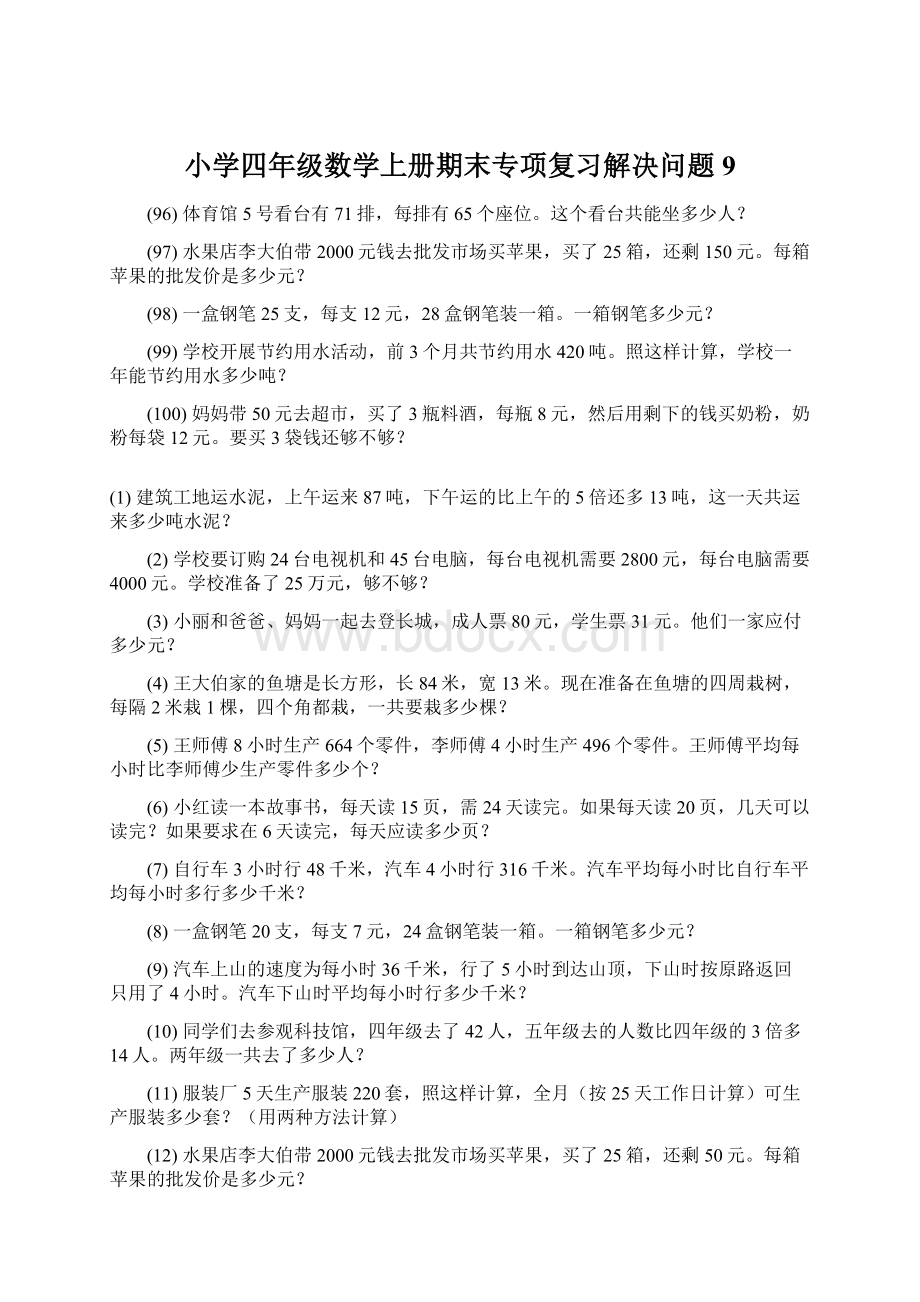 小学四年级数学上册期末专项复习解决问题 9Word下载.docx