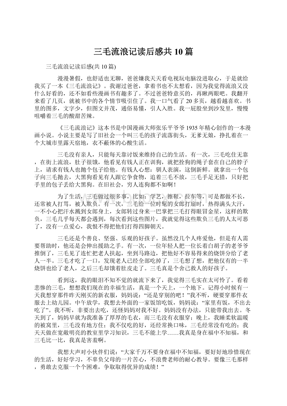 三毛流浪记读后感共10篇.docx_第1页