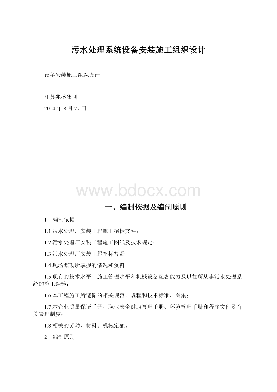 污水处理系统设备安装施工组织设计Word下载.docx_第1页